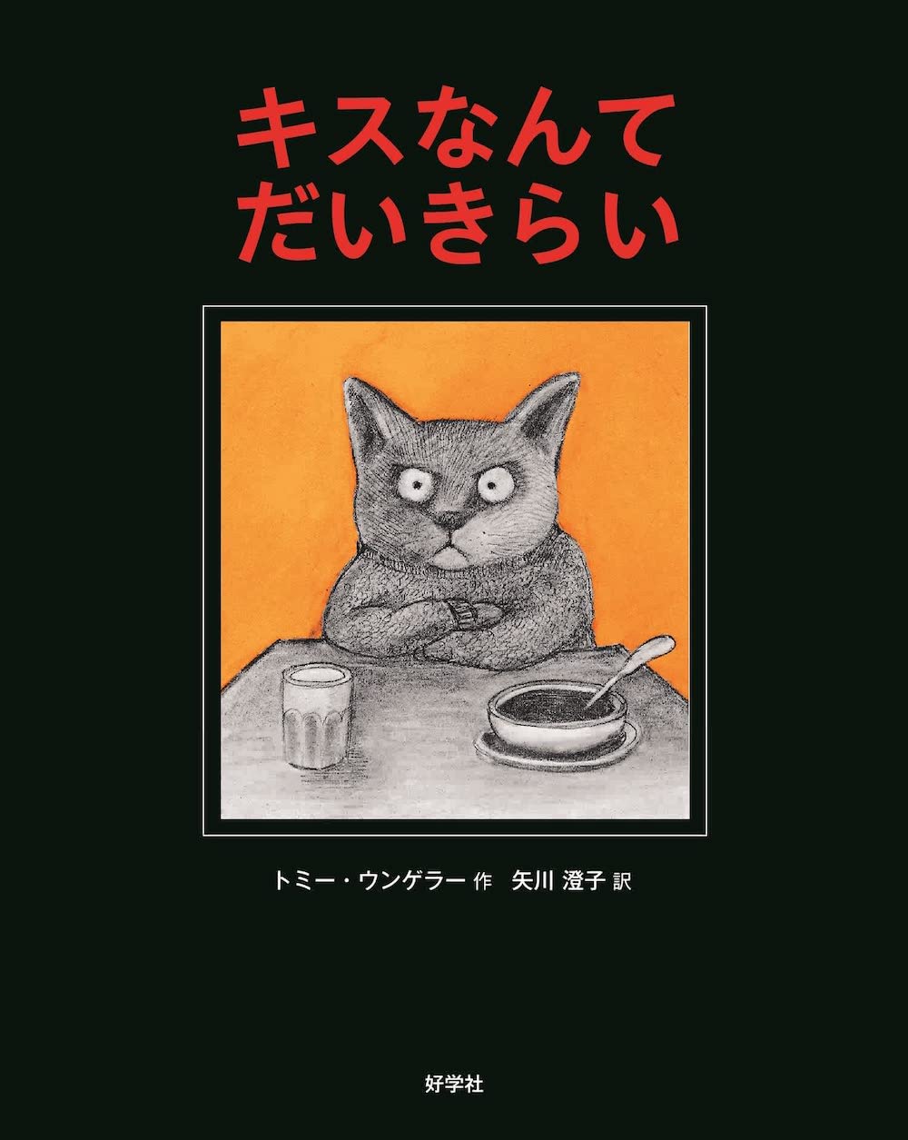 キスなんて だいきらい, ウンゲラー