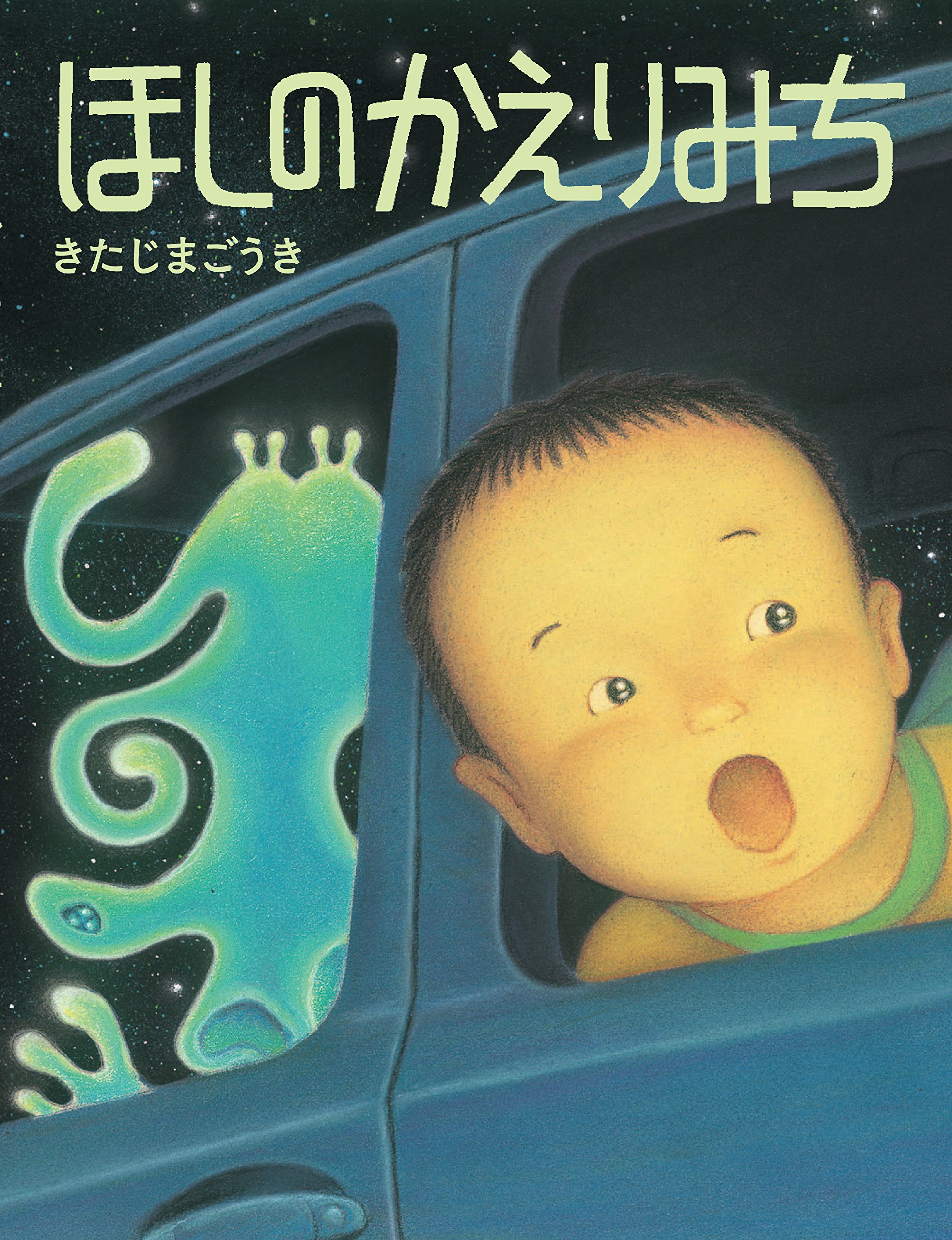 ほしのかえりみち