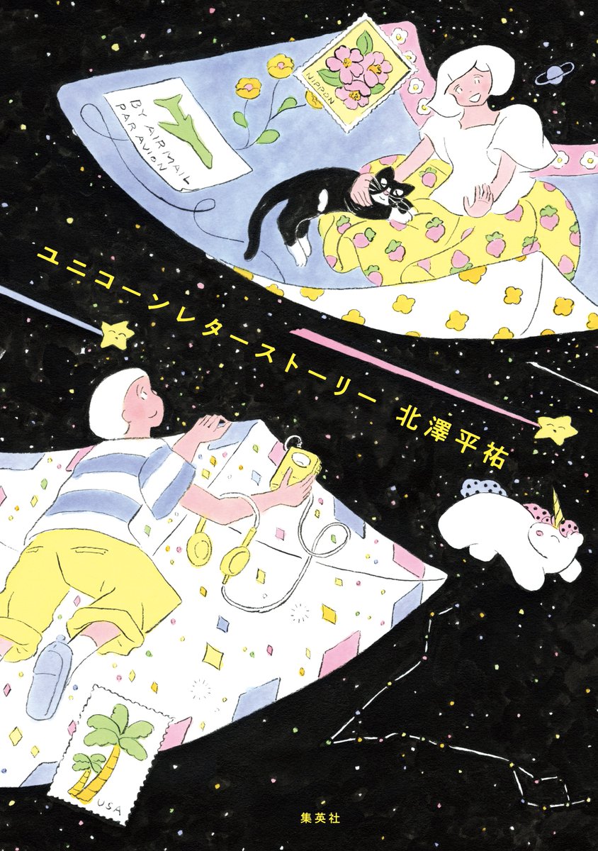 ユニコーンレターストーリー,北澤平祐