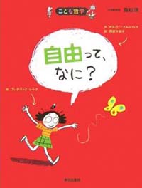 自由って、なに? (こども哲学)