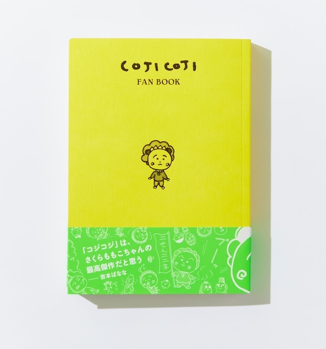図録『COJI COJI FAN BOOK コジコジのすべて』