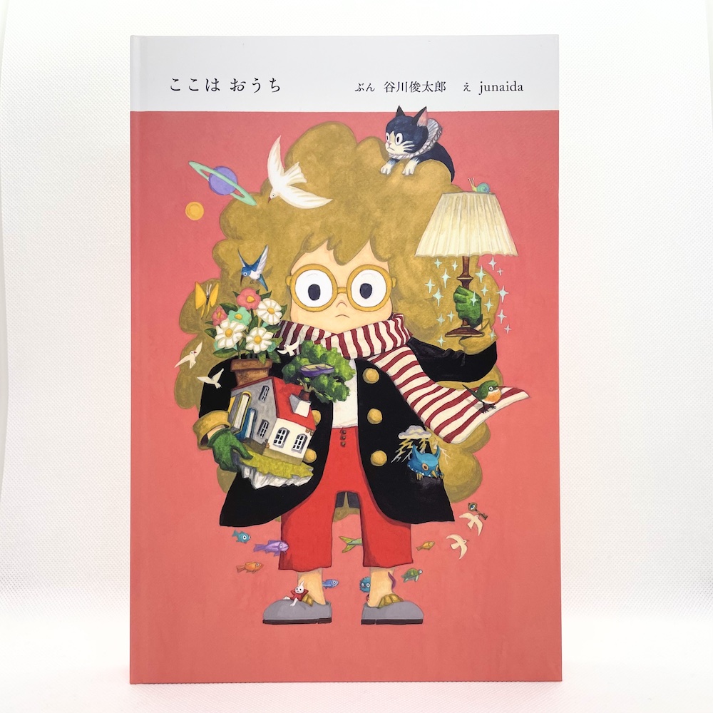 ここはおうち,谷川俊太郎,junaida,ブルーシープ