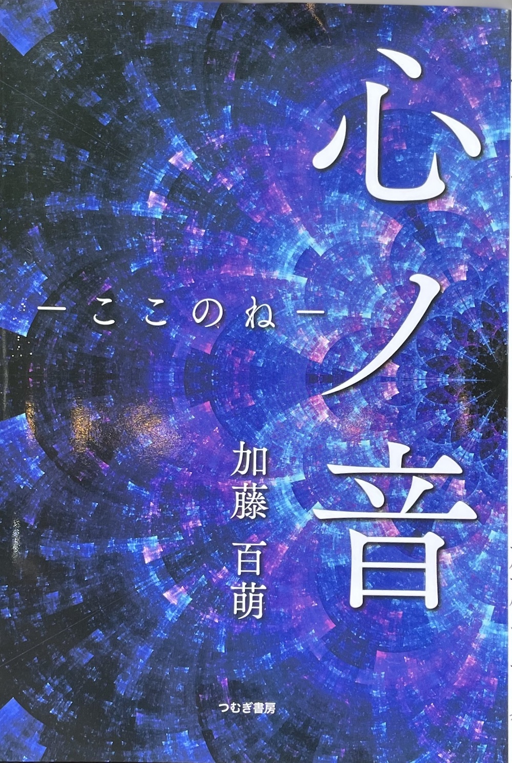 心ノ音-ここのね- 451ブックス