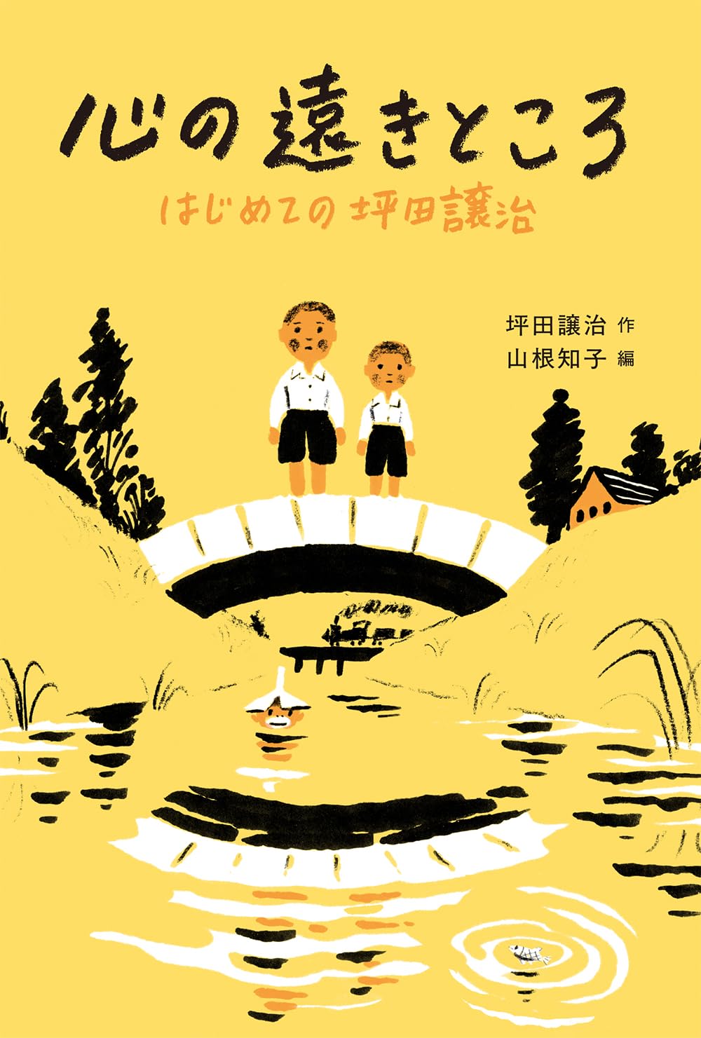 心の遠きところ はじめての坪田譲治