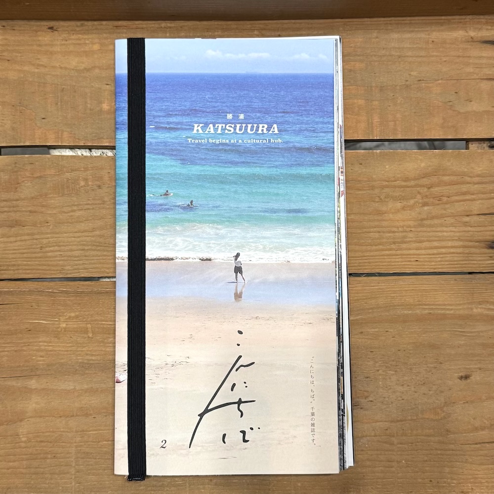『 こんにちば 』Issue２　KATSUURA 勝浦 旅は文化拠点から始まる。