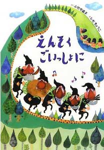 えんそくごいっしょに