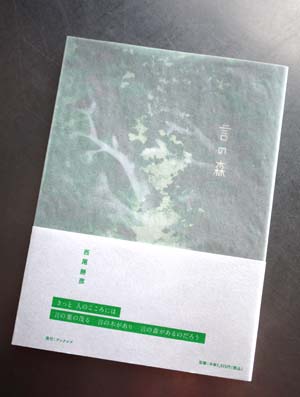 言の森　西尾勝彦