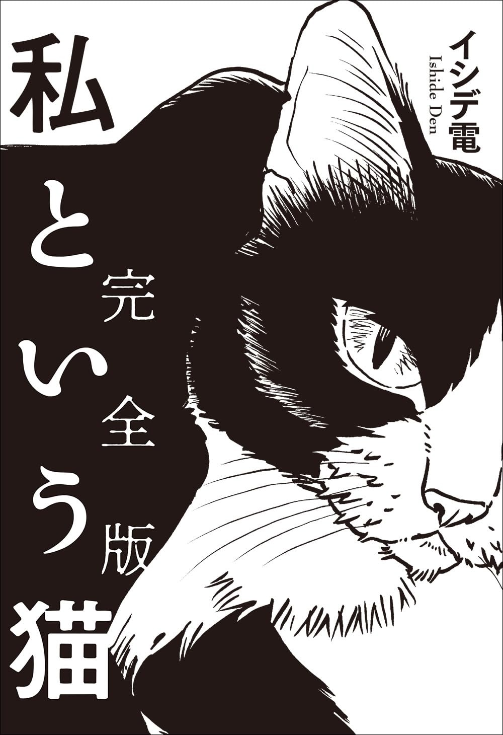 私という猫 完全版