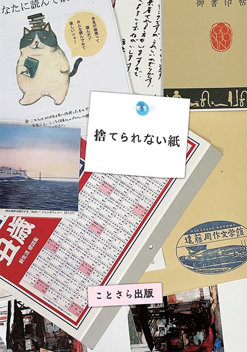 捨てられない紙 451ブックス