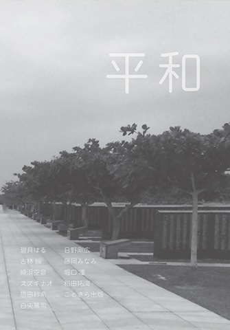 ことさら,平和