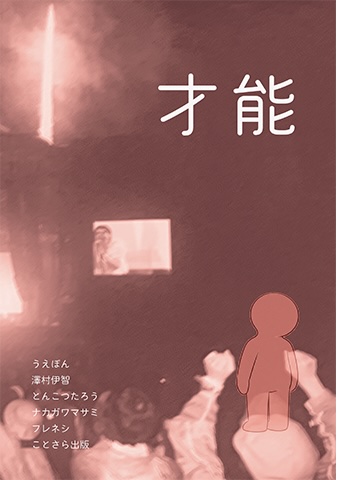 ZINE「才能」
