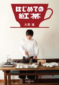 はじめての紅茶（新刊書籍）