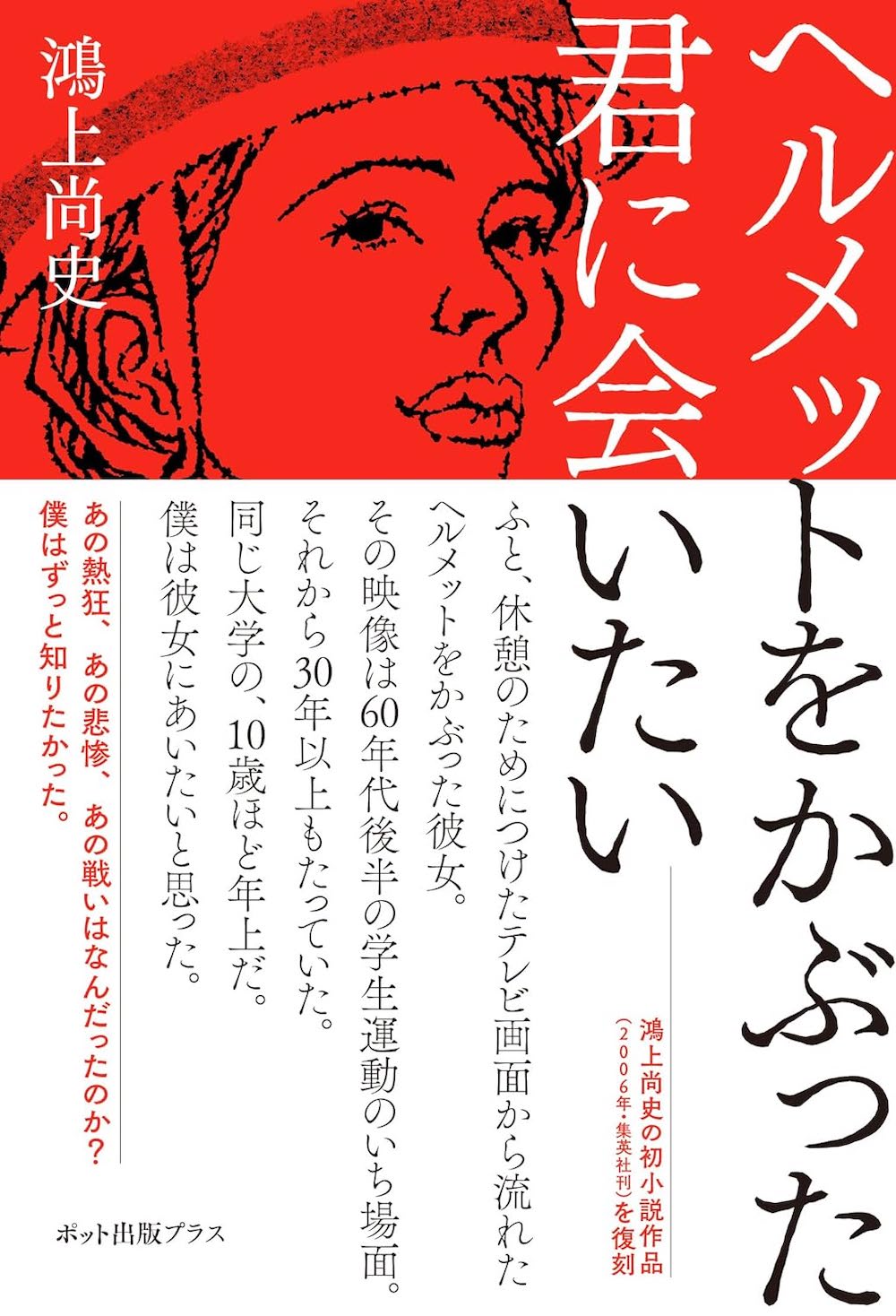 ヘルメットをかぶった君に会いたい,鴻上 尚史