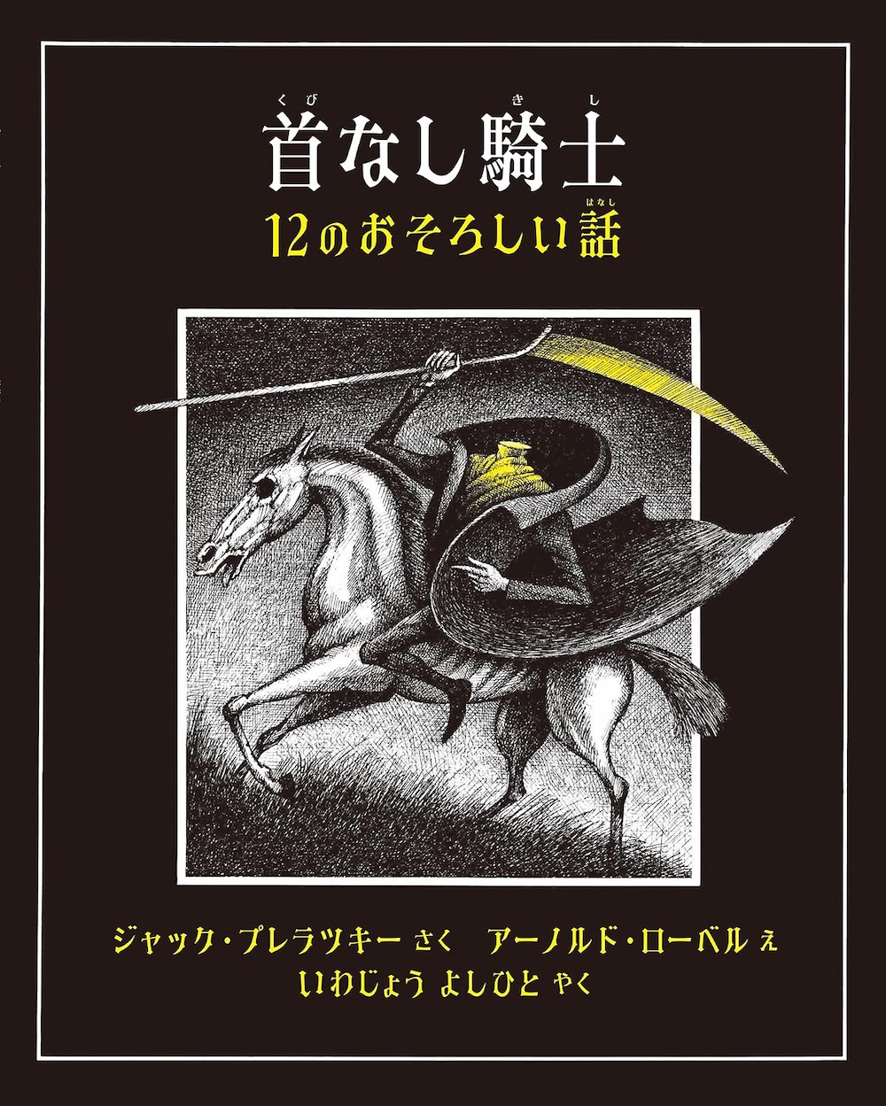 首なし騎士 12のおそろしい話