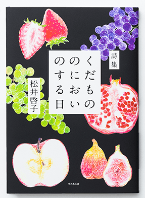 くだもののにおいのする日