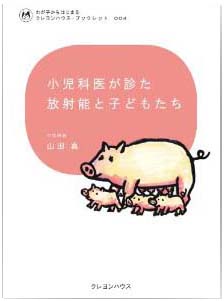 小児科医が診た放射能と子どもたち (わが子からはじまる　クレヨンハウス・ブックレット004)