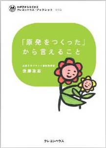「原発をつくった」から言えること (わが子からはじまる　クレヨンハウス・ブックレット003)