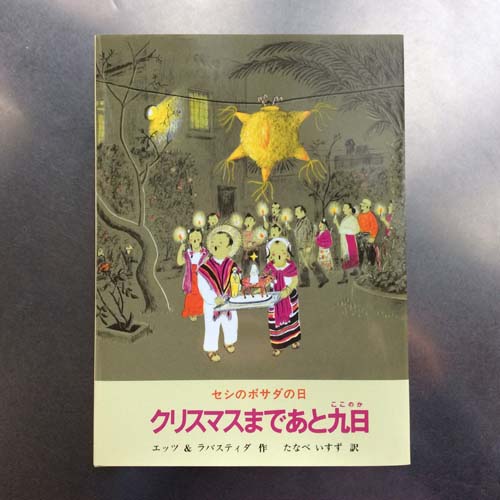 クリスマスまであと九日―セシのポサダの日