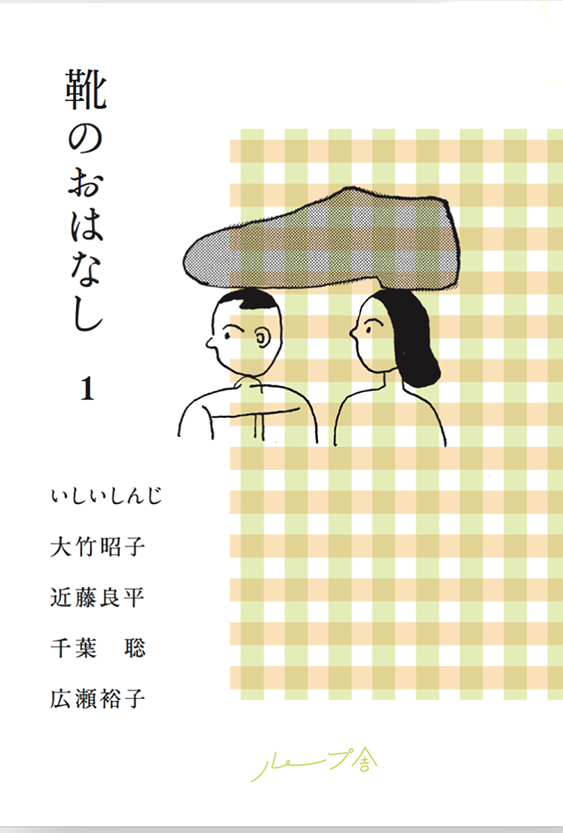 靴のおはなし 1