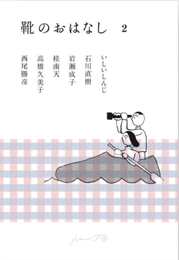 靴のおはなし ２