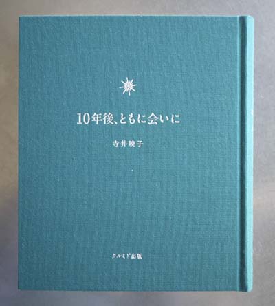 10年後、ともに会いに