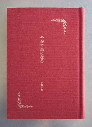 やがて森になる,クルミド出版,小谷ふみ