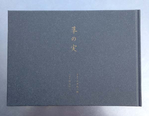 山口聡一郎写真集『草の実』