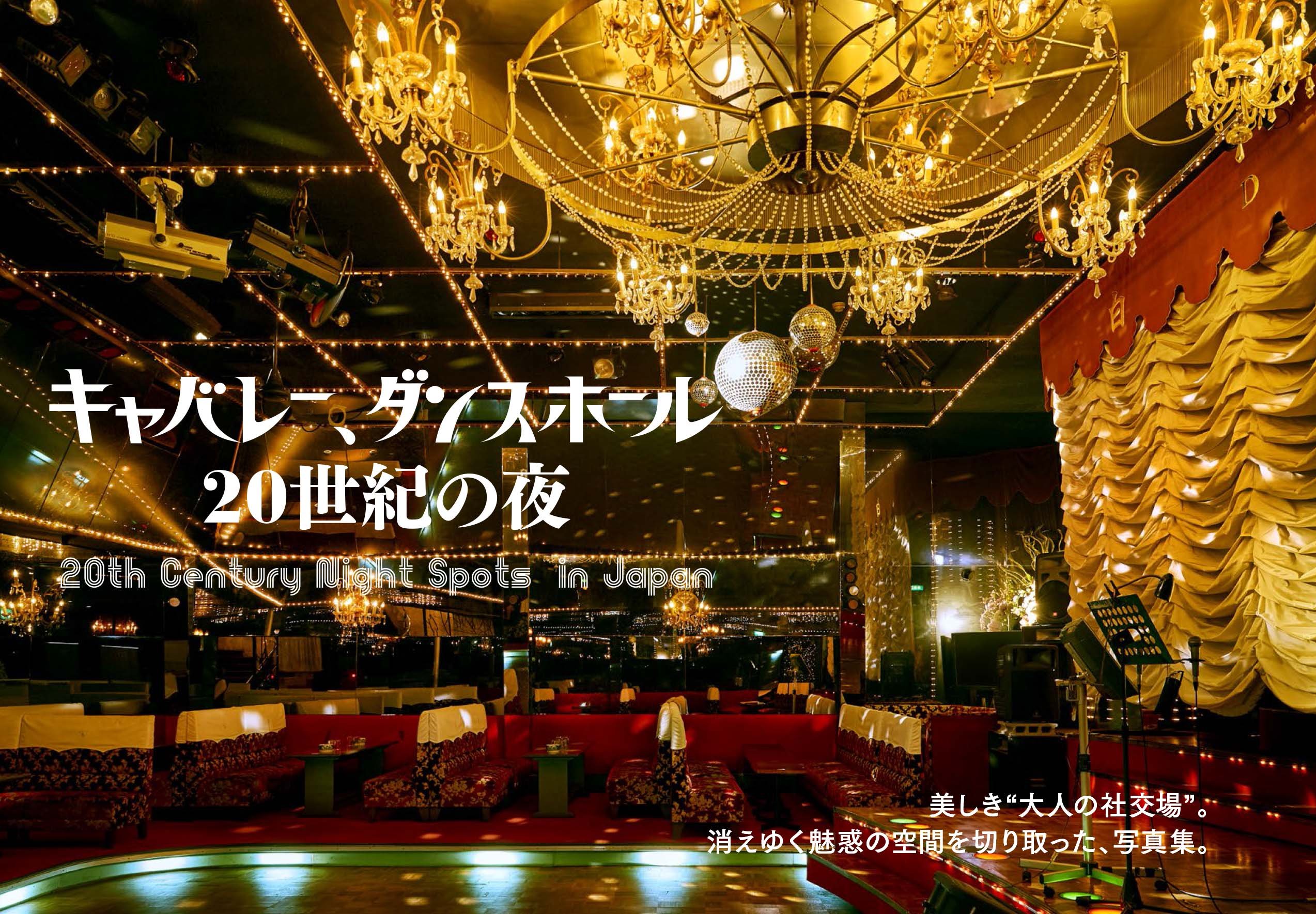キャバレー、ダンスホール 20世紀の夜,おくがわじゅんいち