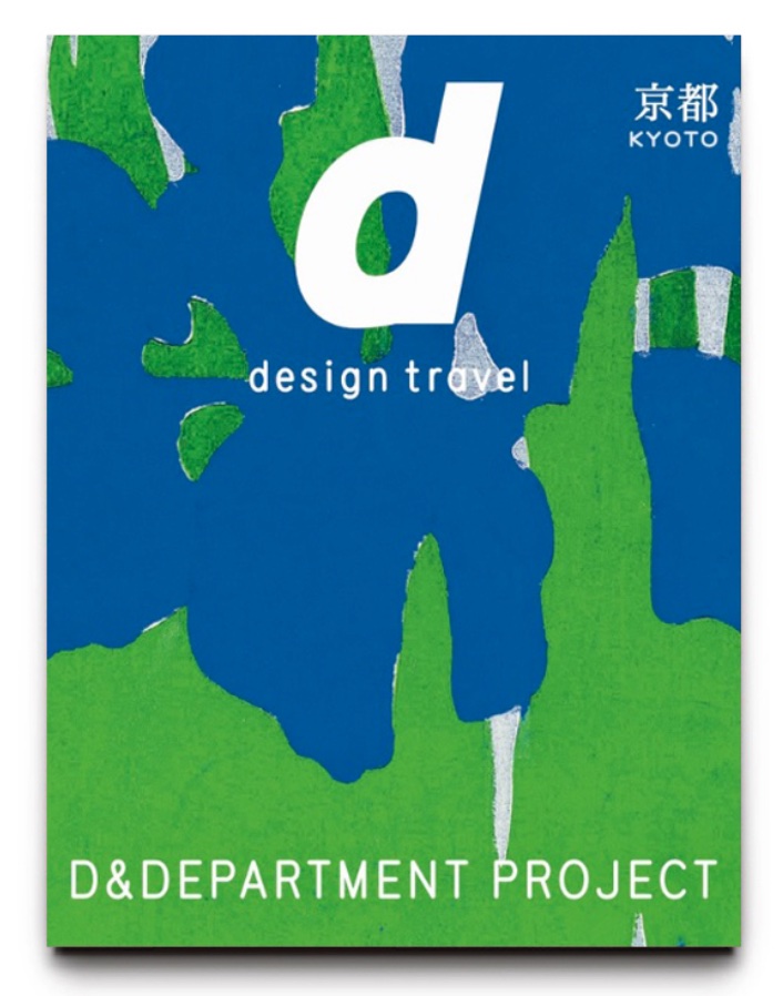 d design travel 京都号・改訂版