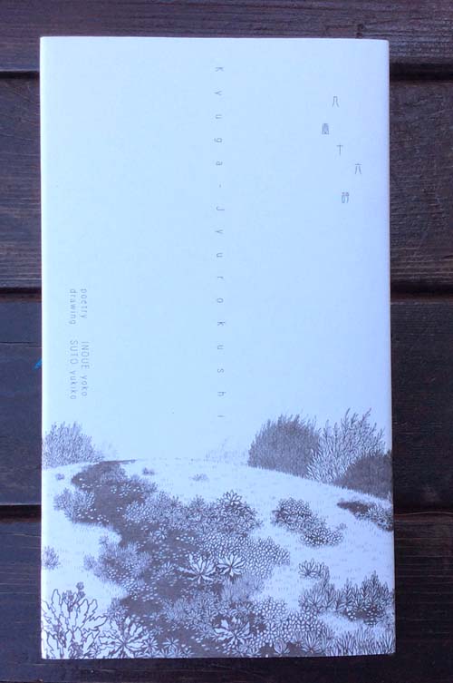 九画十六詩,井上洋子,須藤由希子