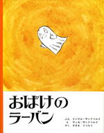 おばけのラーバン（ポプラ社）