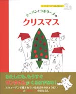 ラーバンとラボリーナのクリスマス（ポプラ社）