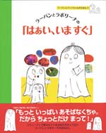 ラーバンとラボリーナのはぁい、いますぐ（ポプラ社）