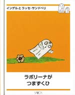 ラボリーナがつまずくひ（日本語）