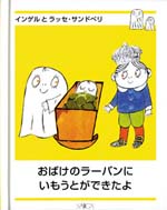 おばけのラーバンにいもうとができたよ（日本語）