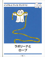 ラボリーナとロープ（日本語）