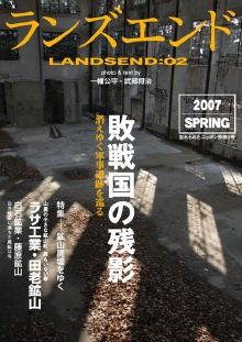 ランズエンド02 敗戦国の残影／鉱山廃墟をゆく