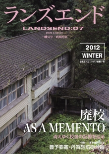 ランズエンド07　廃校 AS A MEMENTO