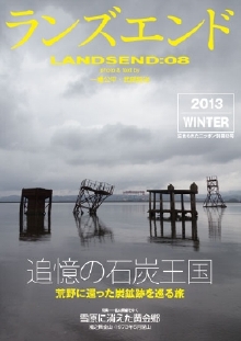 ランズエンド08　追憶の石炭王国