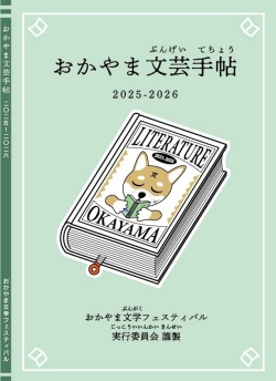 おかやま文芸手帖