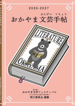 おかやま文芸手帖26-27