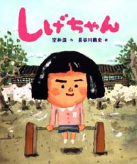 しげちゃん