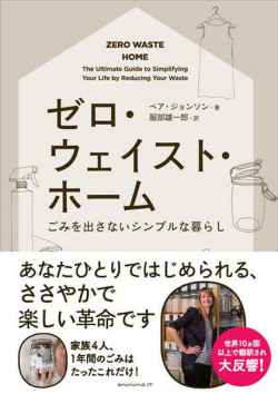 ゼロ・ウェイスト・ホームーごみを出さないシンプルな暮らし