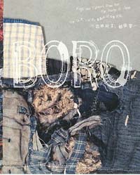 Boro: つぎ、はぎ、いかす。青森のぼろ布文化 | 小出 由紀子