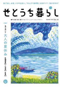せとうち暮らしvol.16