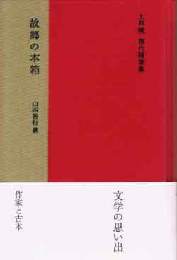 上林曉傑作随筆集  『 故郷の本箱』