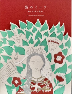 猫のミーラ(特装版)著者サイン本