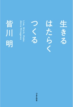 生きる はたらく つくる，皆川明