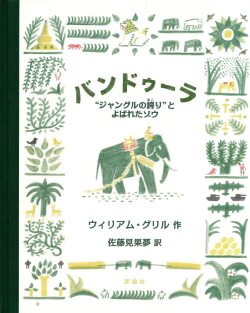 バンドゥーラ: ”ジャングルの誇り”とよばれたゾウ