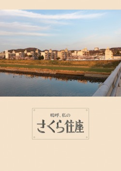 嗚呼、私のさくら住座